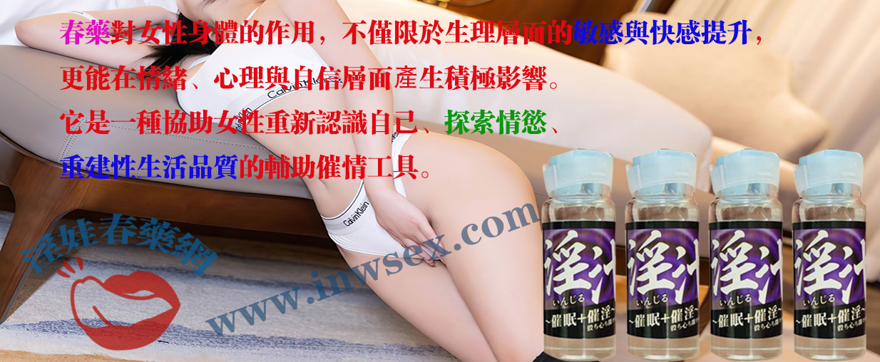 春藥能帶來哪些催情效果？催情春藥是真的嗎？