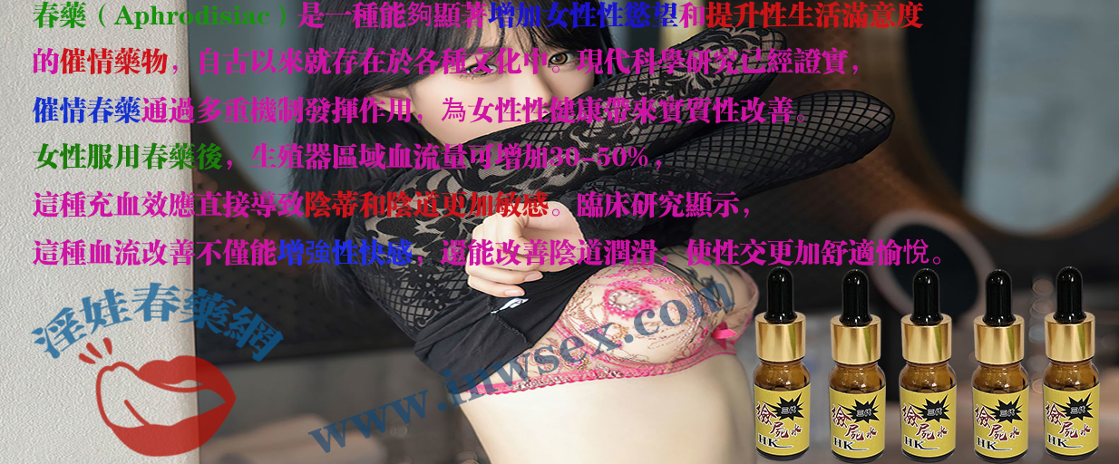 春藥效果解析：為女性在性愛中注入無限激情！