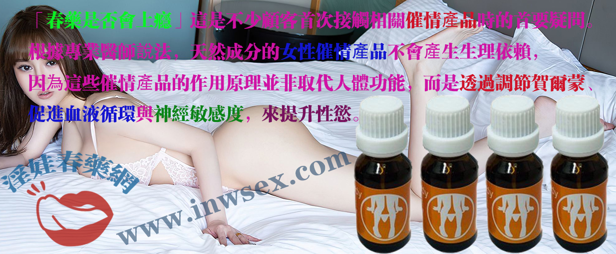 解析春藥效果與安全性！帶你了解春藥是否會上癮？