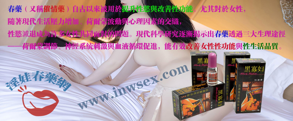 春藥真的能讓女性主動求愛嗎？春藥效果大揭密！