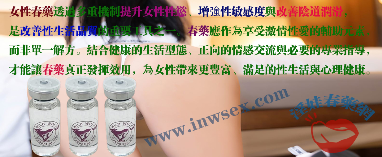 春藥真的能讓女性主動求愛嗎？春藥效果大揭密！