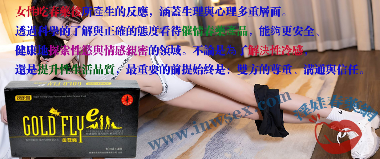 春藥效果是真的嗎？女性吃春藥後會什麼反應？
