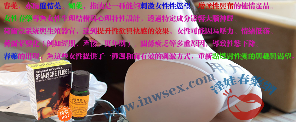 揭開春藥催情效果的秘密！為你點燃性愛激情！