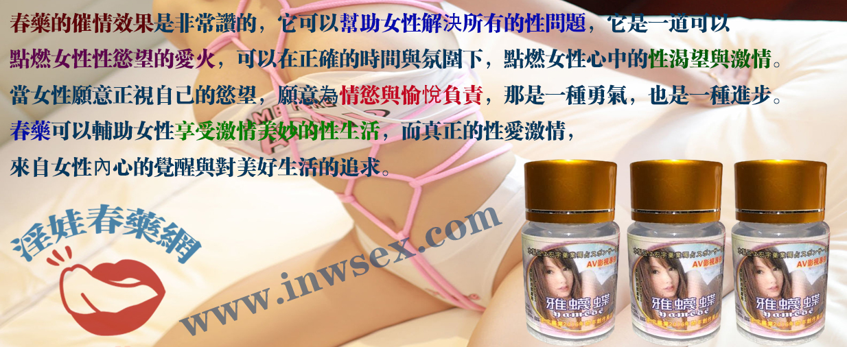 揭開春藥催情效果的秘密！為你點燃性愛激情！