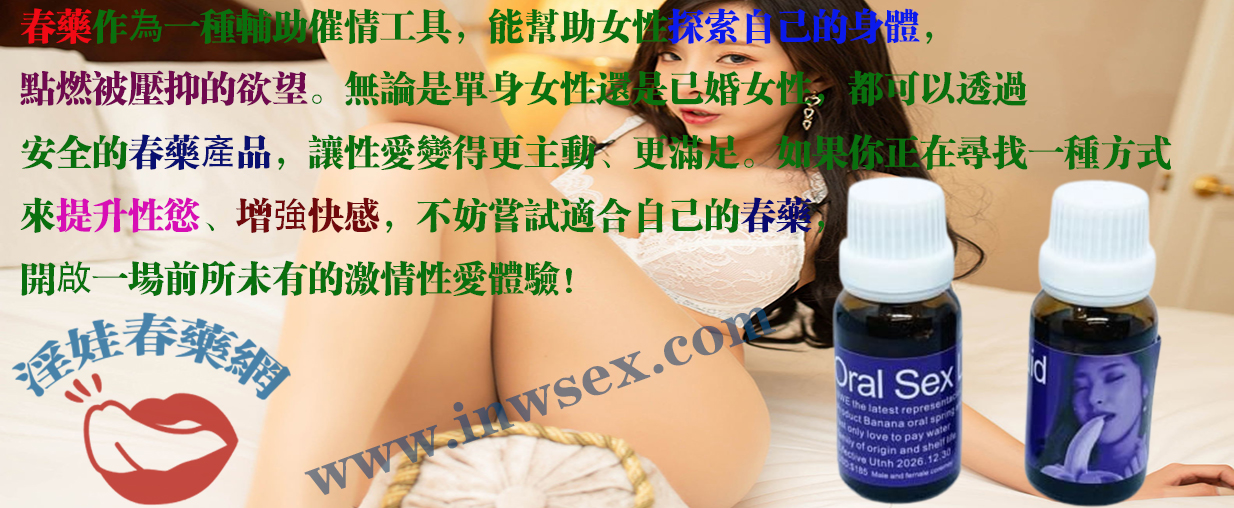 春藥效果幫你釋放激情，讓你擁抱更愉悅的性生活！