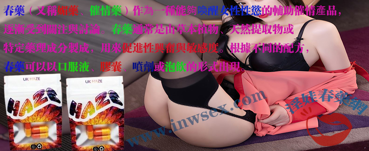 春藥幫女性找回身體慾望的本能，擁抱激情與快感！
