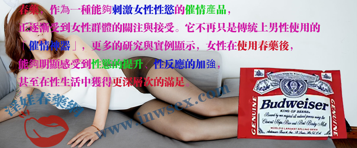 春藥效果怎樣？春藥讓女性重新認識自己的性慾望！