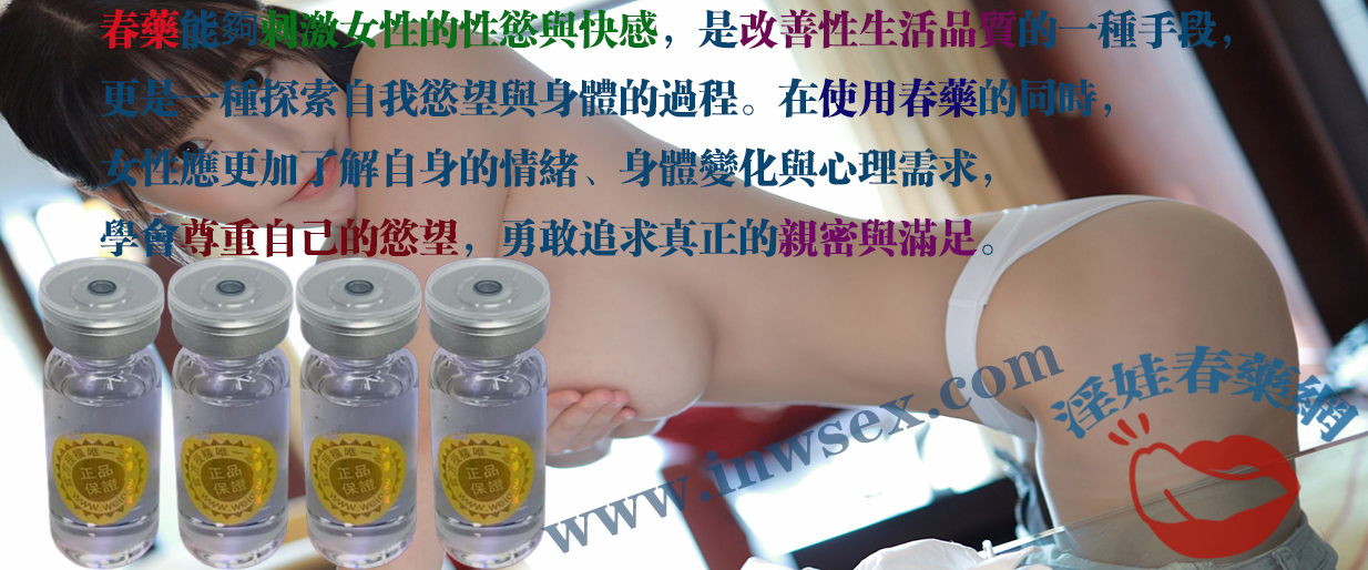春藥效果怎樣？春藥讓女性重新認識自己的性慾望！