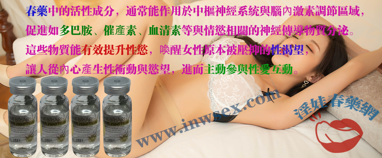 春藥的催情效果有哪些？帶你了解春藥的5大功效！