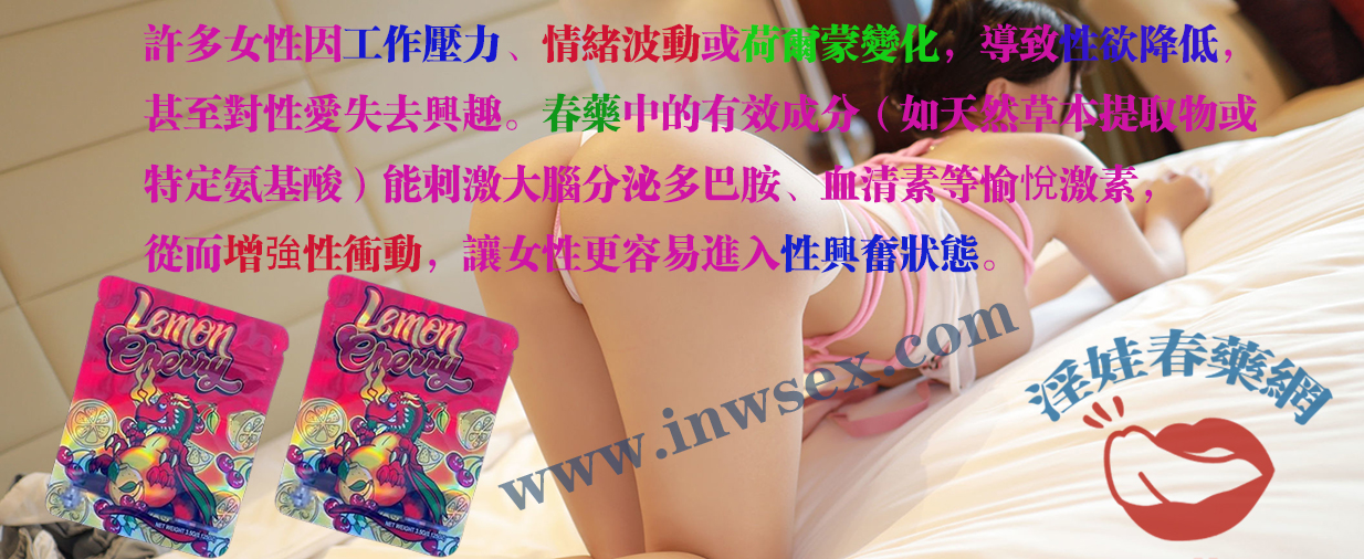 春藥真的有效嗎？帶你深入了解春藥的催情效果！