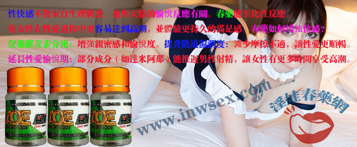 春藥真的有效嗎？帶你深入了解春藥的催情效果！