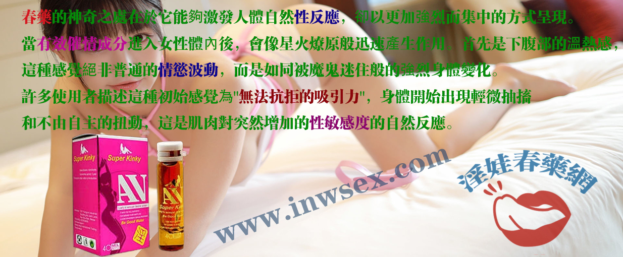 春藥的催情效果揭秘：釋放女性淫蕩慾望的鑰匙！