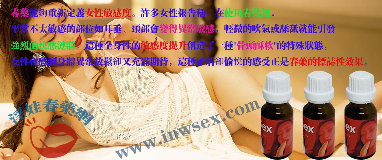 春藥的催情效果揭秘：釋放女性淫蕩慾望的鑰匙！