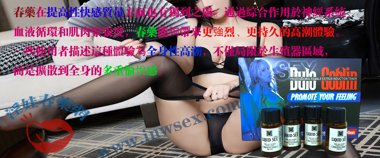 春藥效果的全面指南，揭開催情藥的神秘面紗！