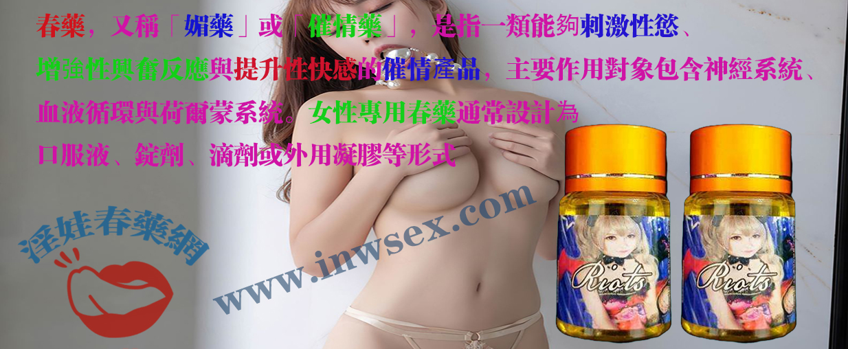 如何改善伴侶性冷淡？春藥是點燃性愛慾望的火種！