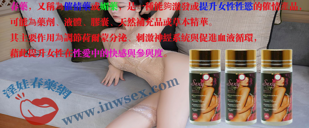 春藥作用不只是催情，更是探索激情性快感的起點