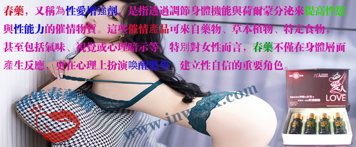 春藥的實用指南！了解女性春藥的真實催情效果！