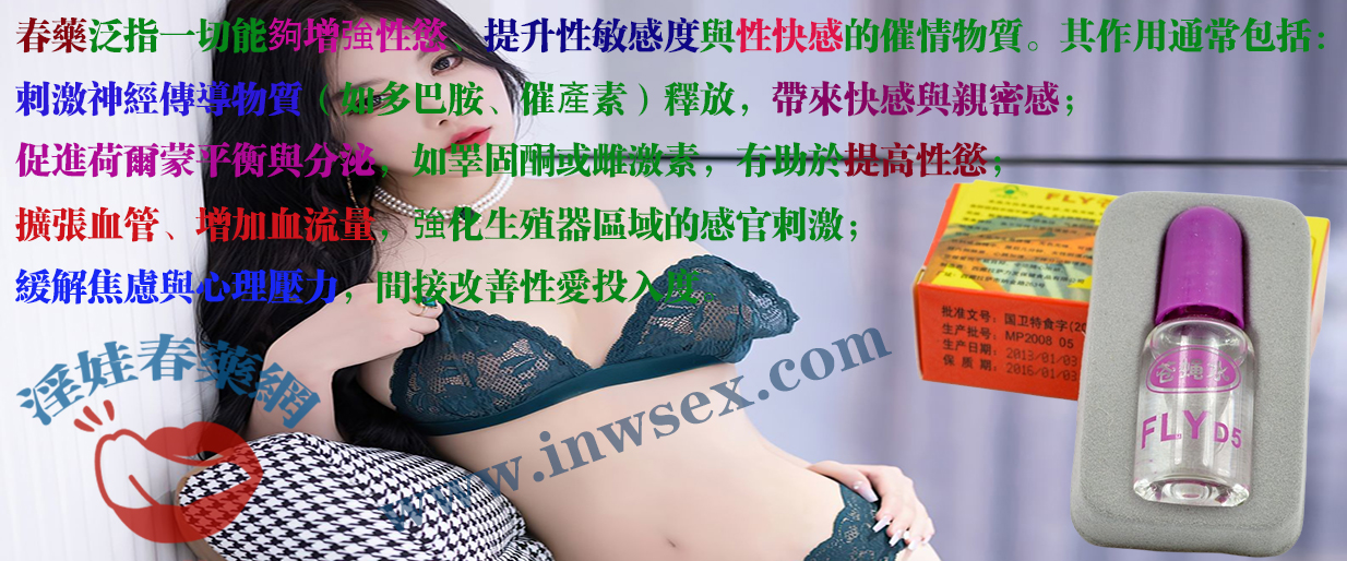 春藥的實用指南！了解女性春藥的真實催情效果！