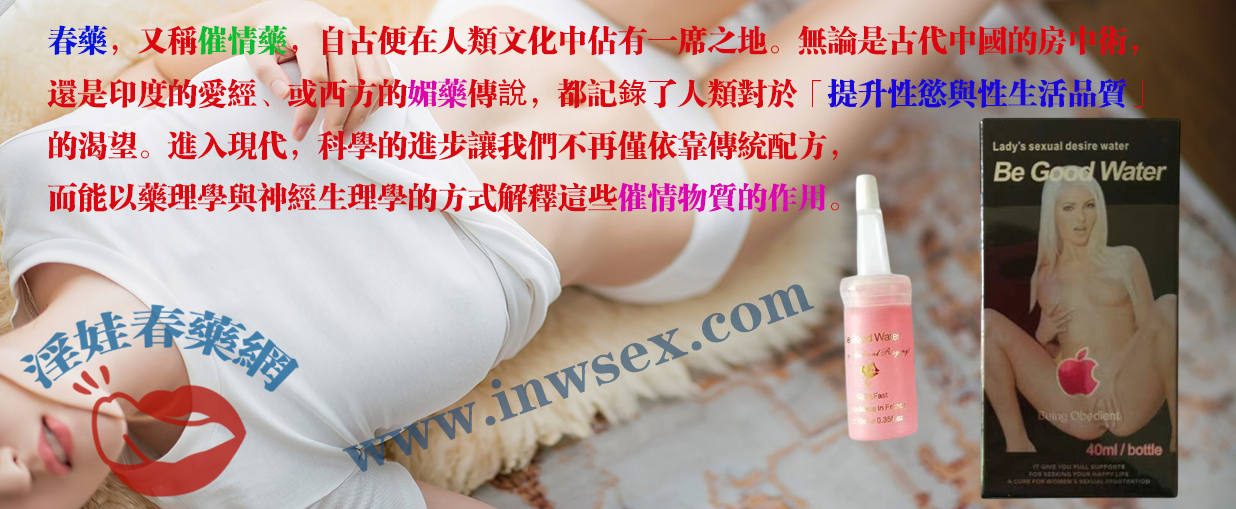 淫娃春藥網為您揭開春藥的真實催情效果！
