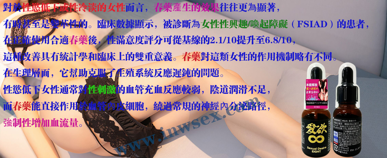 春藥對女性身體的影響：從生理到心理的全面解析