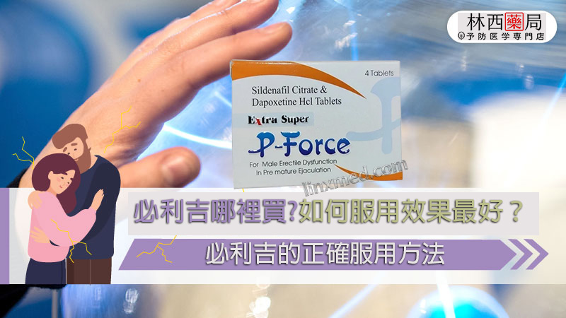 Super P-force,Super P-force購買, 代購必利吉價格, 威而鋼, 威而鋼學名藥, 屈臣氏必利吉, 必利吉, 必利吉代購, 必利吉作用, 必利吉使用心得, 必利吉假藥, 必利吉偽藥, 必利吉價格, 必利吉價錢, 必利吉副作用, 必利吉功效, 必利吉哪裡買, 必利吉官網, 必利吉常見問題, 必利吉成份, 必利吉效果, 必利吉早洩有用嗎, 必利吉有依賴性嗎, 必利吉正品, 必利吉無效, 必利吉用法, 必利吉用量, 必利吉真假, 必利吉真偽辨識, 必利吉禁忌, 必利吉網購, 必利吉藥局