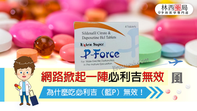 Super P-force,Super P-force購買, 代購必利吉價格, 威而鋼, 威而鋼學名藥, 屈臣氏必利吉, 必利吉, 必利吉代購, 必利吉作用, 必利吉使用心得, 必利吉假藥, 必利吉偽藥, 必利吉價格, 必利吉價錢, 必利吉副作用, 必利吉功效, 必利吉哪裡買, 必利吉官網, 必利吉常見問題, 必利吉成份, 必利吉效果, 必利吉早洩有用嗎, 必利吉有依賴性嗎, 必利吉正品, 必利吉無效, 必利吉用法, 必利吉用量, 必利吉真假, 必利吉真偽辨識, 必利吉禁忌, 必利吉網購, 必利吉藥局