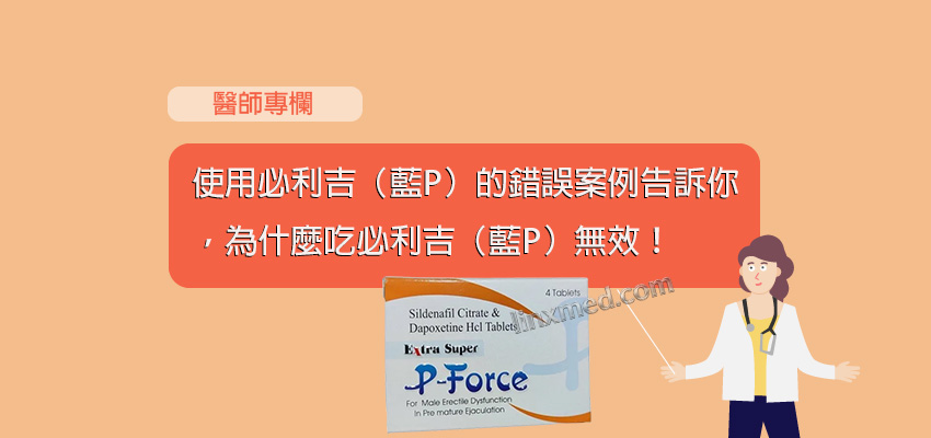 Super P-force,Super P-force購買, 代購必利吉價格, 威而鋼, 威而鋼學名藥, 屈臣氏必利吉, 必利吉, 必利吉代購, 必利吉作用, 必利吉使用心得, 必利吉假藥, 必利吉偽藥, 必利吉價格, 必利吉價錢, 必利吉副作用, 必利吉功效, 必利吉哪裡買, 必利吉官網, 必利吉常見問題, 必利吉成份, 必利吉效果, 必利吉早洩有用嗎, 必利吉有依賴性嗎, 必利吉正品, 必利吉無效, 必利吉用法, 必利吉用量, 必利吉真假, 必利吉真偽辨識, 必利吉禁忌, 必利吉網購, 必利吉藥局