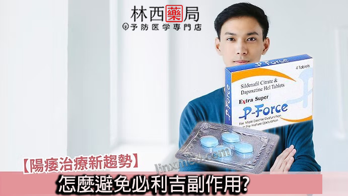 必利吉副作用Super P-force, Super P-force購買, 代購必利吉價格, 威而鋼學名藥, 屈臣氏必利吉, 必利吉, 必利吉代購, 必利吉作用, 必利吉使用心得, 必利吉假藥, 必利吉偽藥, 必利吉價格, 必利吉價錢, 必利吉副作用, 必利吉功效, 必利吉哪裡買, 必利吉官網, 必利吉常見問題, 必利吉成份, 必利吉效果, 必利吉早洩有用嗎, 必利吉有依賴性嗎, 必利吉正品, 必利吉無效, 必利吉用法, 必利吉用量, 必利吉真假, 必利吉真偽辨識, 必利吉禁忌, 必利吉網購, 必利吉藥局 