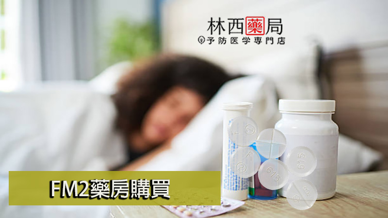 FM2, fm2一顆多少, FM2中毒, FM2作用, FM2使用心得, FM2依賴, FM2停藥, FM2價格, FM2副作用, FM2劑量, fm2吃兩顆, fm2吃幾顆會死, FM2哪裡買, fm2多久睡著, FM2安眠藥, FM2官網, fm2後遺癥, FM2心得, FM2成癮, FM2效果, FM2注意事項, FM2無效, FM2睡不著, fm2綫上購買, FM2耐受性, FM2藥局, FM2藥效, FM2處方, FM2處方箋, FM2購買, FM2起效時間, FM2過量, FM2酒精, 安眠藥, 治療失眠藥物, 網購FM2, 購買FM2, 過量FM2, 長期服用FM2