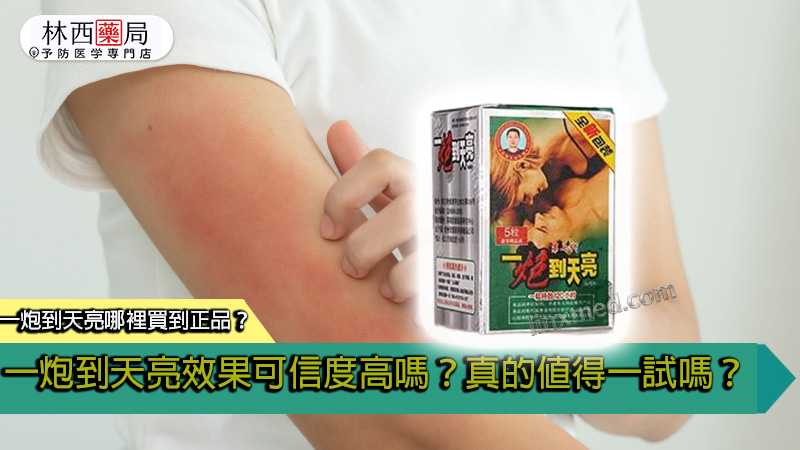 一炮到天亮正品哪裡買