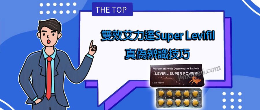雙效艾力達Super Levifil真偽辨識