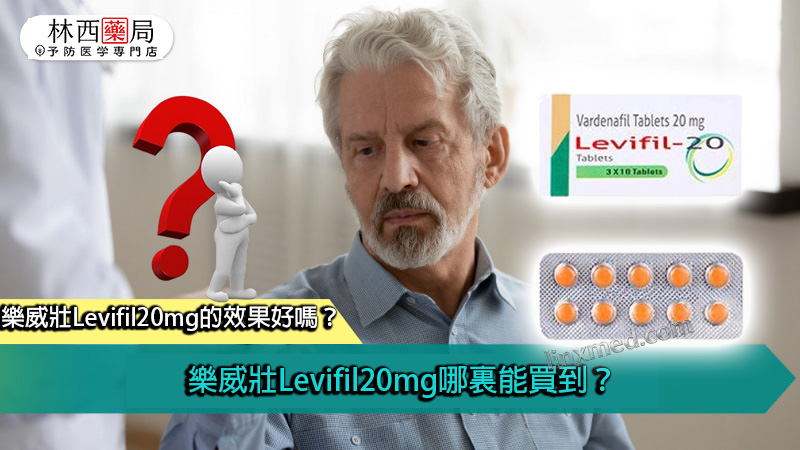 樂威壯Levifil20mg