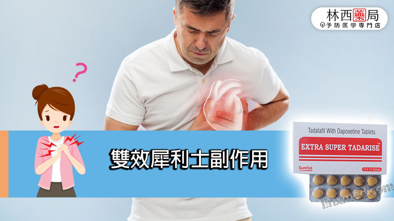 雙效犀利士副作用