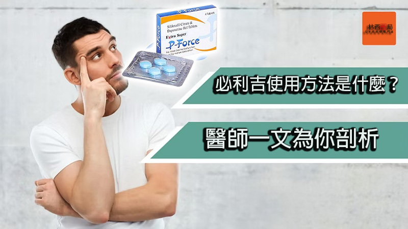 Super P-force, Super P-force購買, 代購必利吉價格, 威而鋼學名藥, 屈臣氏必利吉, 必利吉, 必利吉代購, 必利吉作用, 必利吉使用心得, 必利吉假藥, 必利吉偽藥, 必利吉價格, 必利吉價錢, 必利吉副作用, 必利吉功效, 必利吉哪裡買, 必利吉官網, 必利吉常見問題, 必利吉成份, 必利吉效果, 必利吉早洩有用嗎, 必利吉有依賴性嗎, 必利吉正品, 必利吉無效, 必利吉用法, 必利吉用量, 必利吉真假, 必利吉真偽辨識, 必利吉禁忌, 必利吉網購, 必利吉藥局