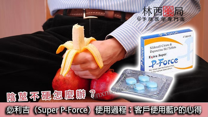 Super P-force, Super P-force購買, 代購必利吉價格, 威而鋼學名藥, 屈臣氏必利吉, 必利吉, 必利吉代購, 必利吉作用, 必利吉使用心得, 必利吉假藥, 必利吉偽藥, 必利吉價格, 必利吉價錢, 必利吉副作用, 必利吉功效, 必利吉哪裡買, 必利吉官網, 必利吉常見問題, 必利吉成份, 必利吉效果, 必利吉早洩有用嗎, 必利吉有依賴性嗎, 必利吉正品, 必利吉無效, 必利吉用法, 必利吉用量, 必利吉真假, 必利吉真偽辨識, 必利吉禁忌, 必利吉網購, 必利吉藥局