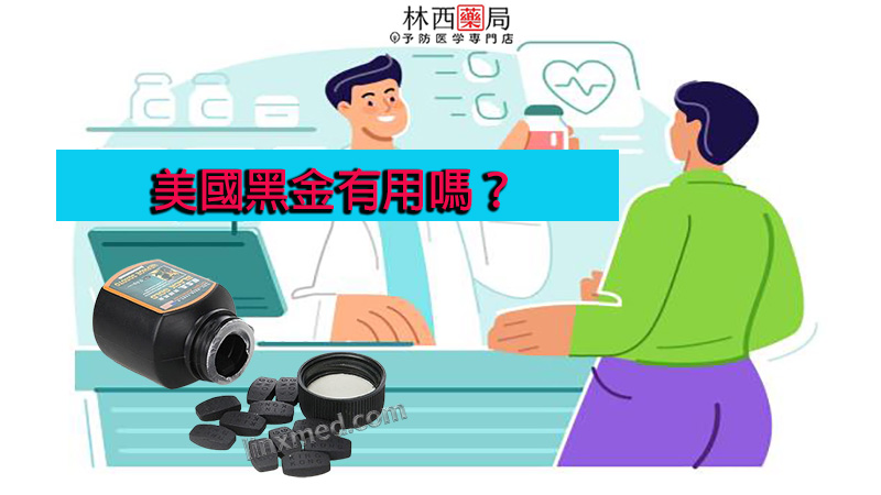美國黑金有用嗎？