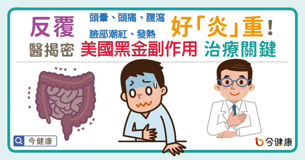 美國黑金副作用