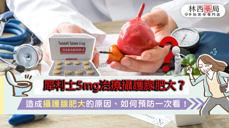 犀利士5mg治療攝護腺肥大？