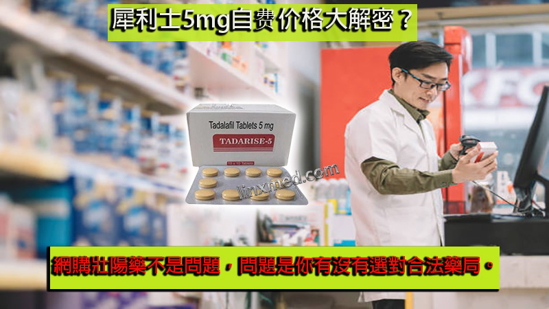 犀利士5mg自费价格