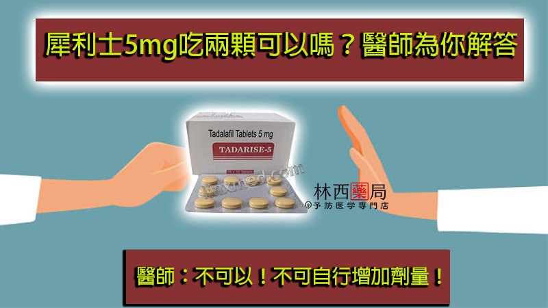 犀利士5mg吃兩顆可以嗎？