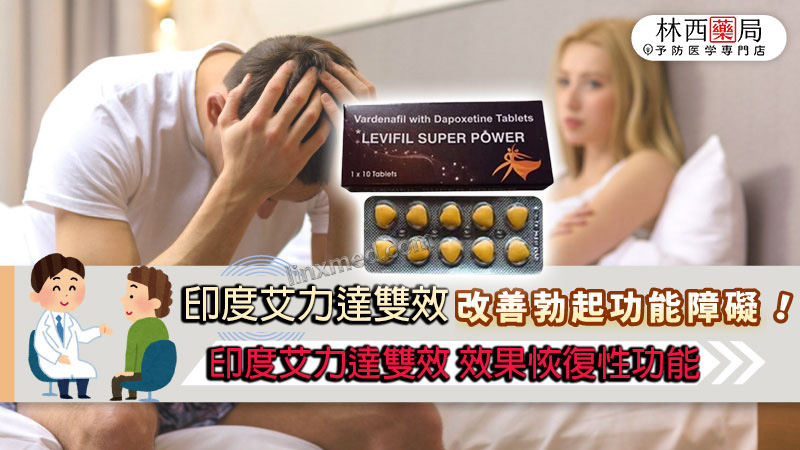 超級艾力達雙效 Levifil Super Power的效果