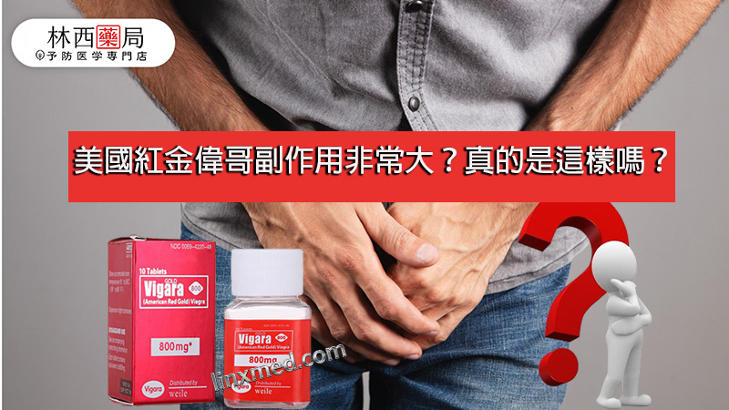 美國紅金偉哥副作用