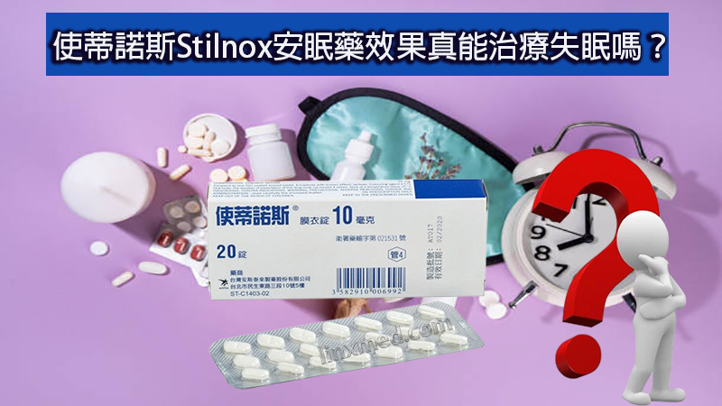 使蒂諾斯Stilnox安眠藥