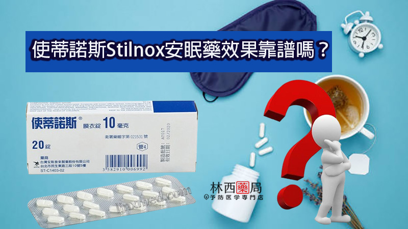 使蒂諾斯Stilnox安眠藥