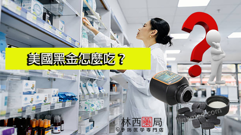 美國黑金怎麼吃？