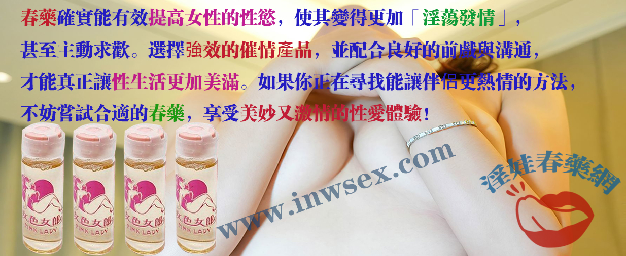 全面解析春藥效果：春藥能讓女性更淫蕩更主動！