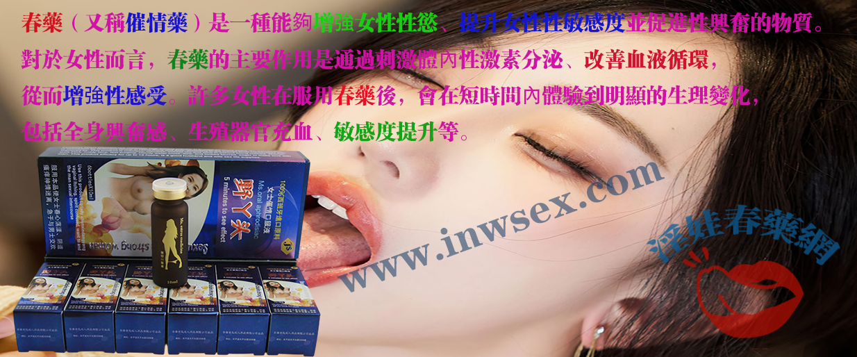 女性春藥對性慾望的影響：揭秘春藥效果與作用！