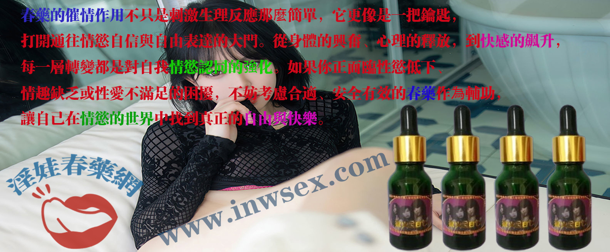 春藥效果對女性有哪些影響？淫娃春藥網為你揭秘！