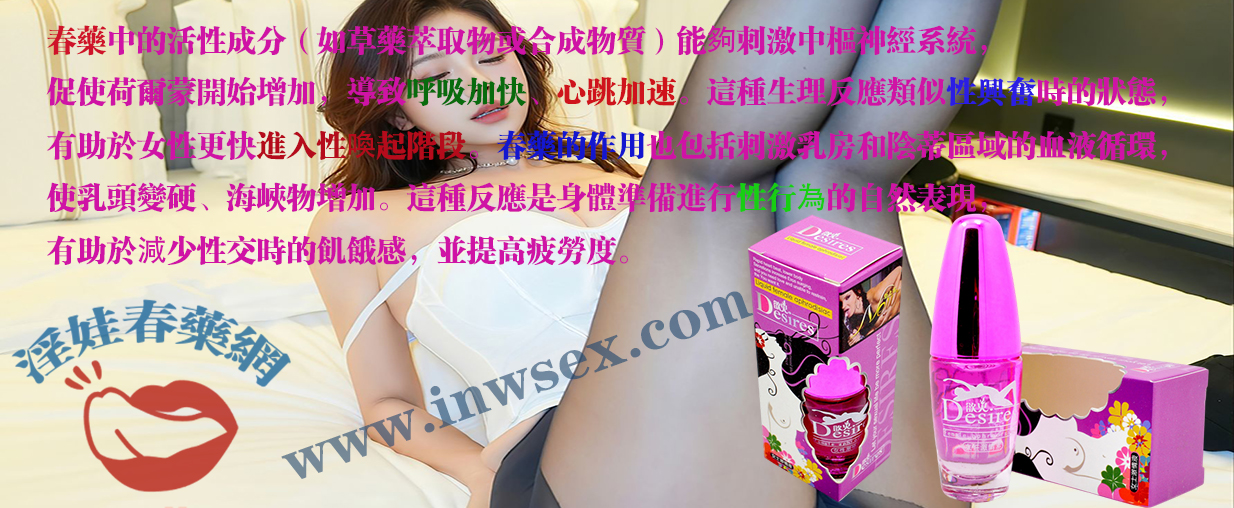 淫娃春藥網帶你了解女性春藥的實際催情效果！