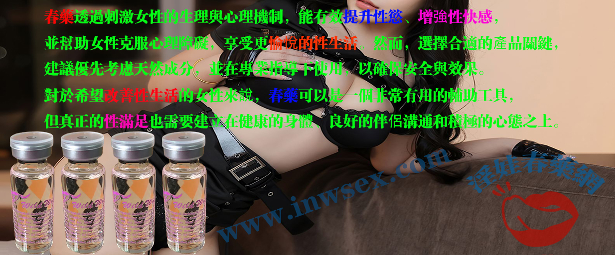 淫娃春藥網帶你了解女性春藥的實際催情效果！